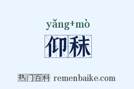 仰秣是什么意思的图片